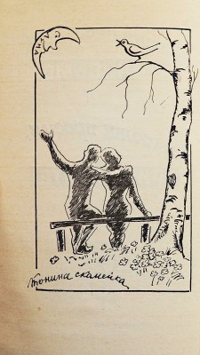 [Зискинд Я.М., автограф] Зискинд Я.М. Анонимное письмо. Юмористические повести и рассказы / Худ. Я. Зискинд. М., 1987.